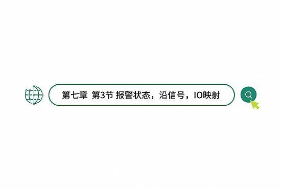 第七章 第3节 报警状态，沿信号，IO映射